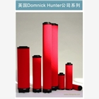 DOMNICKHUNTER濾芯